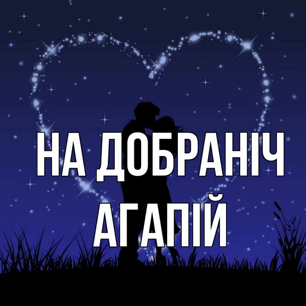Открытка на каждый день з підписом, Агапій На добраніч сладких снов Прикольна листівка з побажанням онлайн скачати безкоштовно 