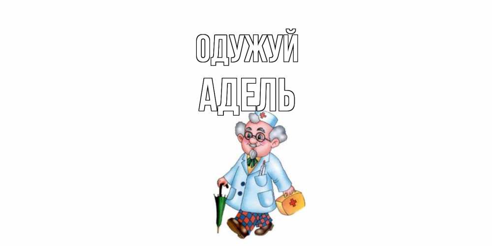 Открытка на каждый день з підписом, Адель Одужуй не болей Прикольна листівка з побажанням онлайн скачати безкоштовно 