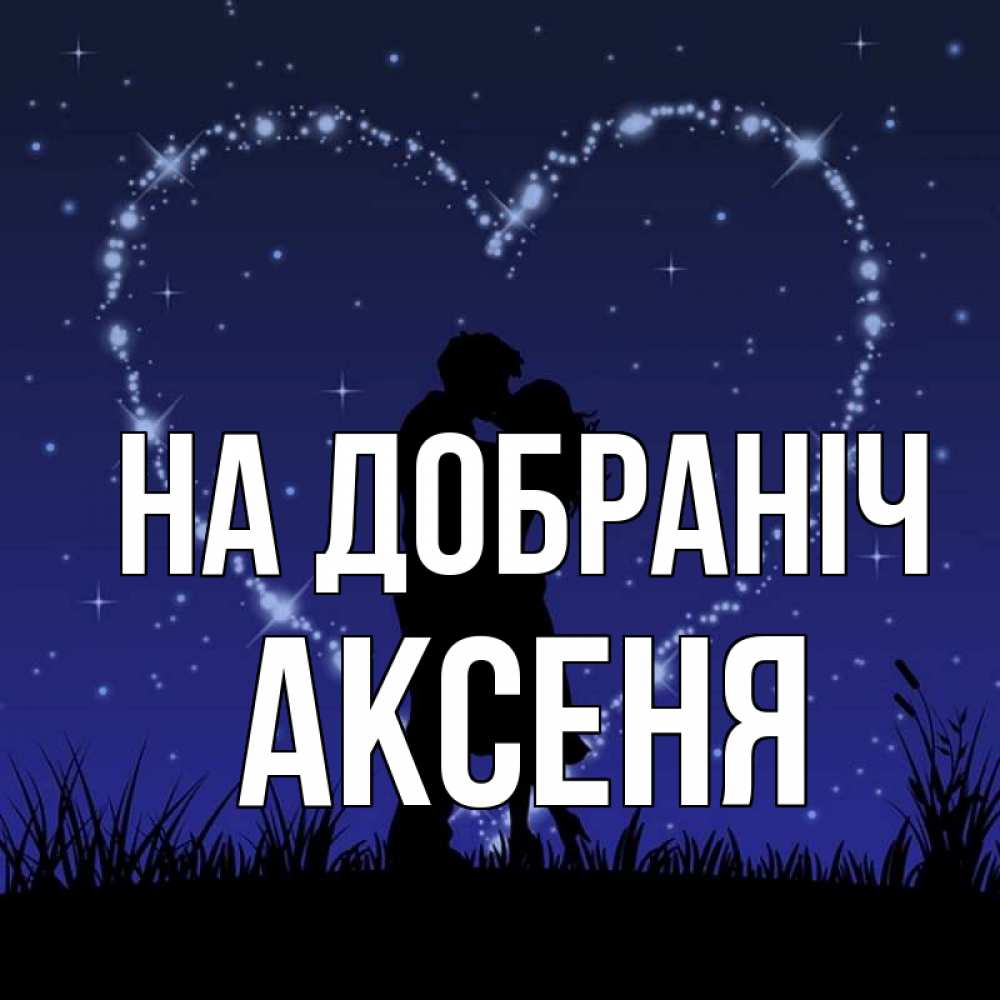 Открытка на каждый день з підписом, Аксеня На добраніч сладких снов Прикольна листівка з побажанням онлайн скачати безкоштовно 