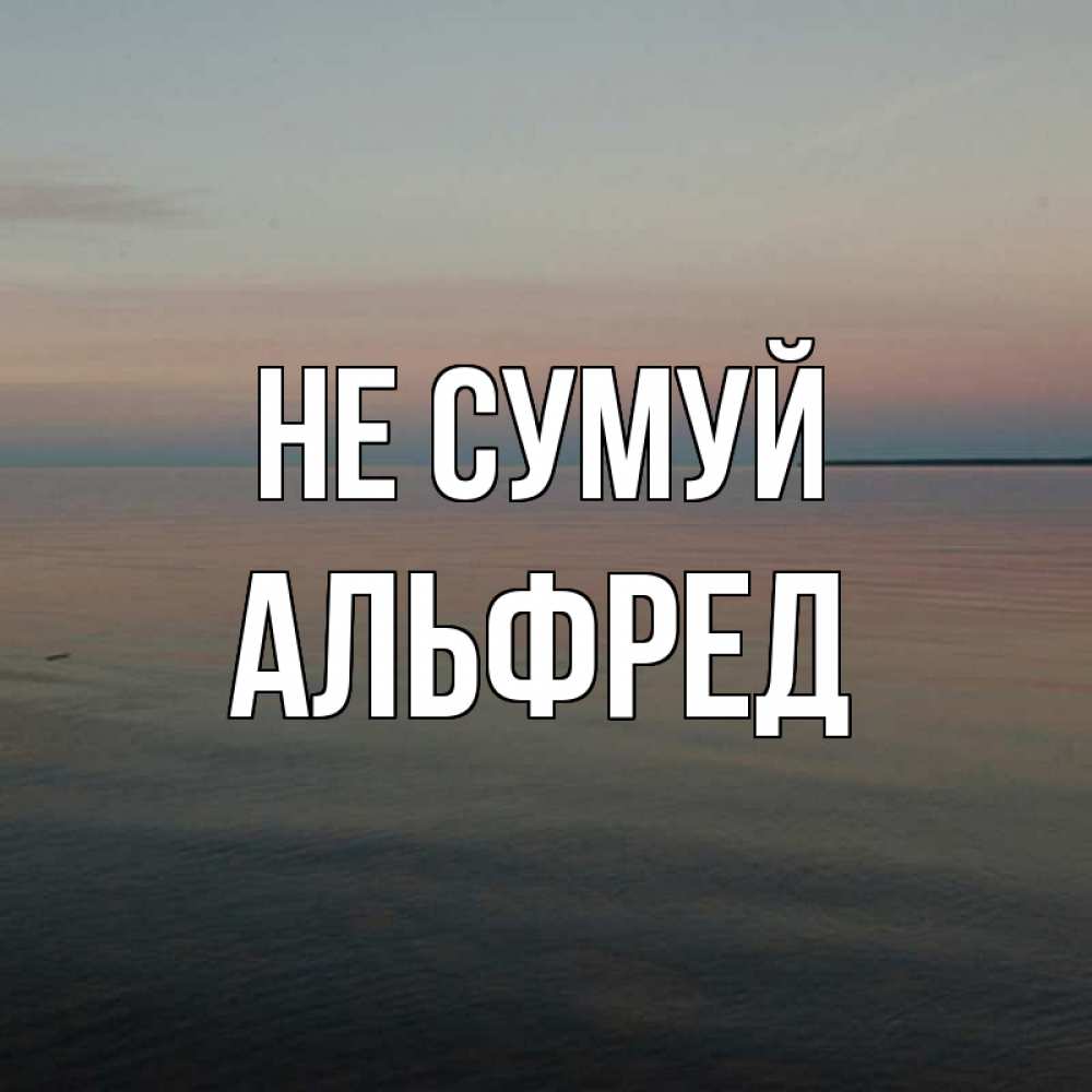 Открытка на каждый день з підписом, Альфред Не сумуй водная гладь Прикольна листівка з побажанням онлайн скачати безкоштовно 