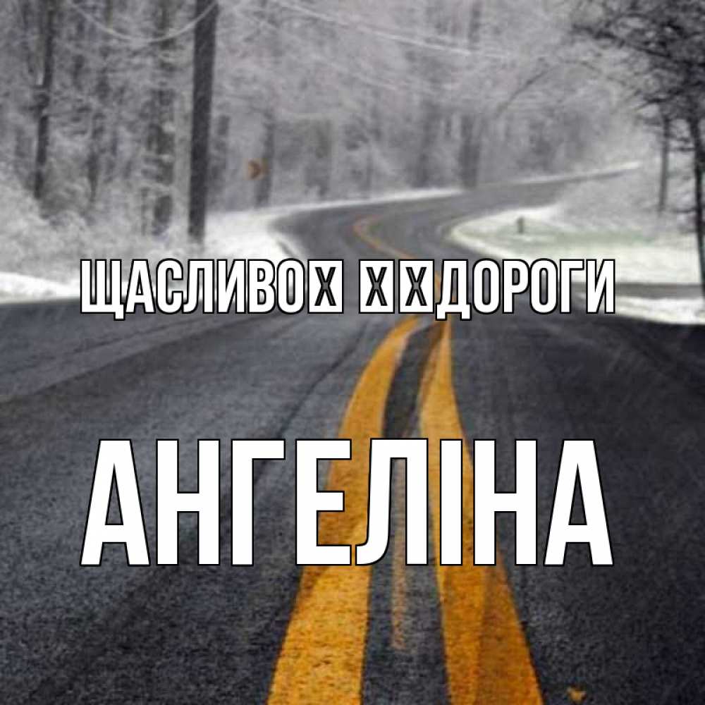 Открытка на каждый день з підписом, Ангеліна Щасливої ​​дороги хорошего вам путешествия Прикольна листівка з побажанням онлайн скачати безкоштовно 