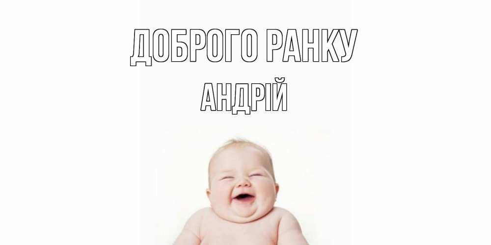 Открытка на каждый день з підписом, Андрій Доброго ранку малыш с улыбкой Прикольна листівка з побажанням онлайн скачати безкоштовно 