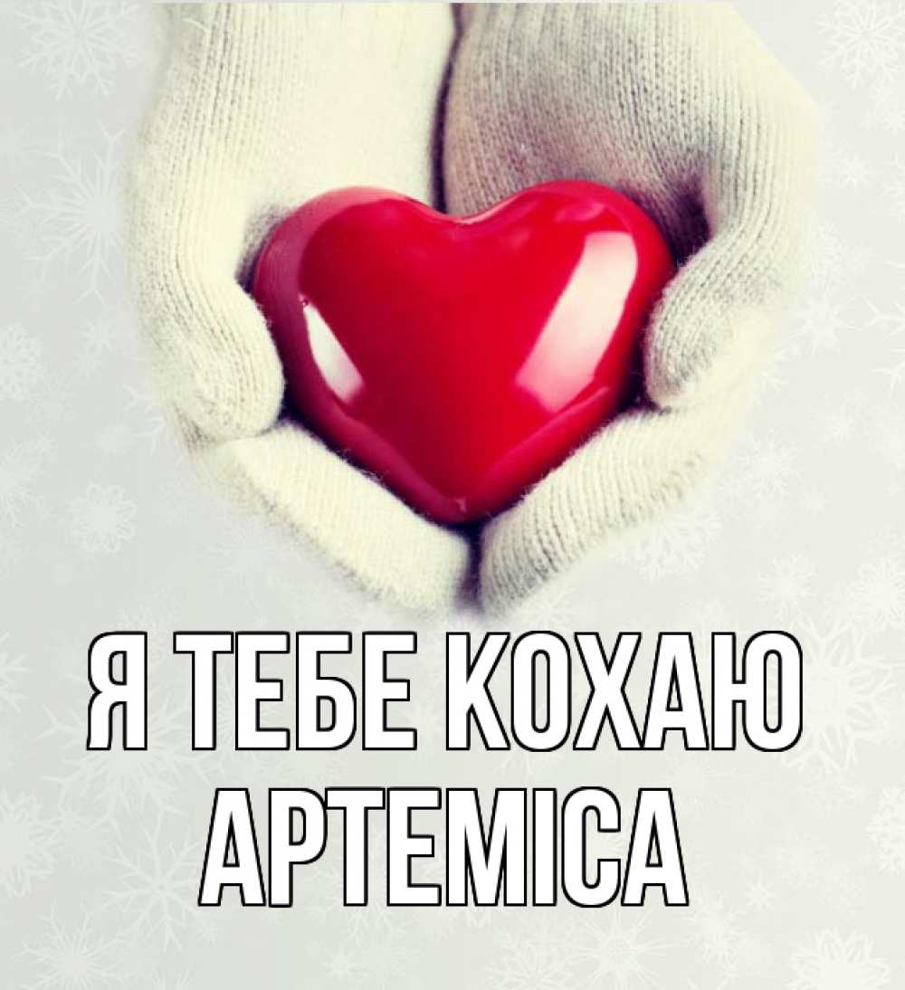 Открытка на каждый день з підписом, Артеміса Я тебе кохаю сердечко в руках, варежки Прикольна листівка з побажанням онлайн скачати безкоштовно 