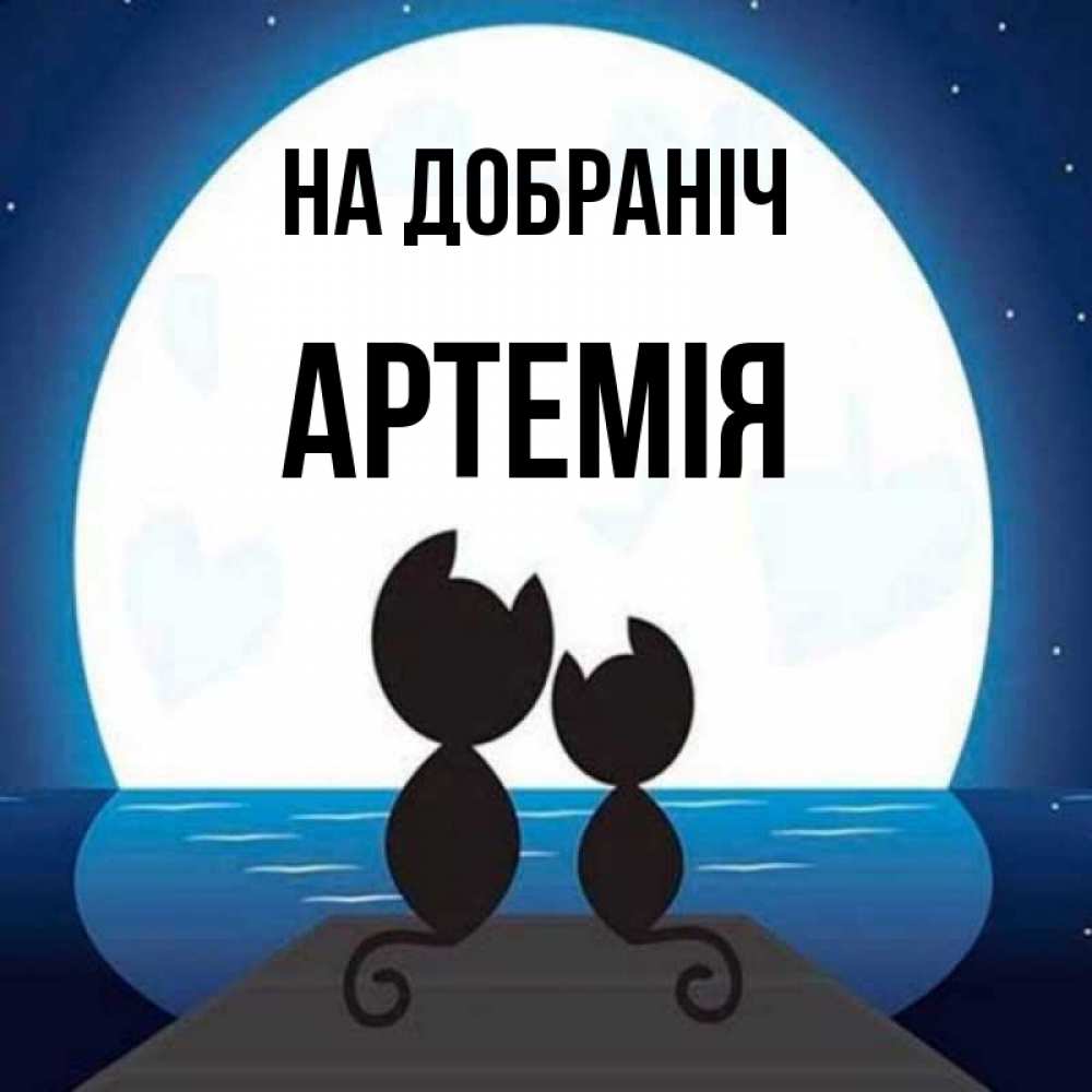 Открытка на каждый день з підписом, Артемія На добраніч луна море мост Прикольна листівка з побажанням онлайн скачати безкоштовно 