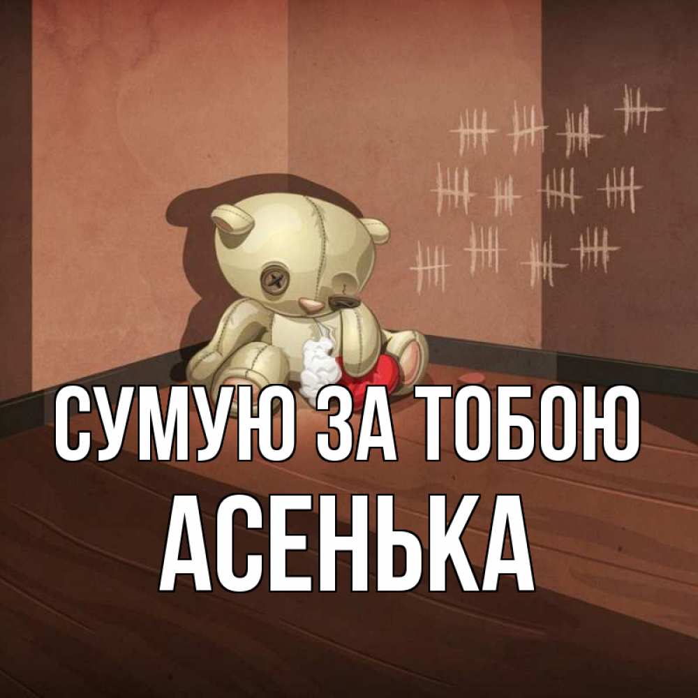 Открытка на каждый день з підписом, Асенька Сумую за тобою скорее ко мне Прикольна листівка з побажанням онлайн скачати безкоштовно 