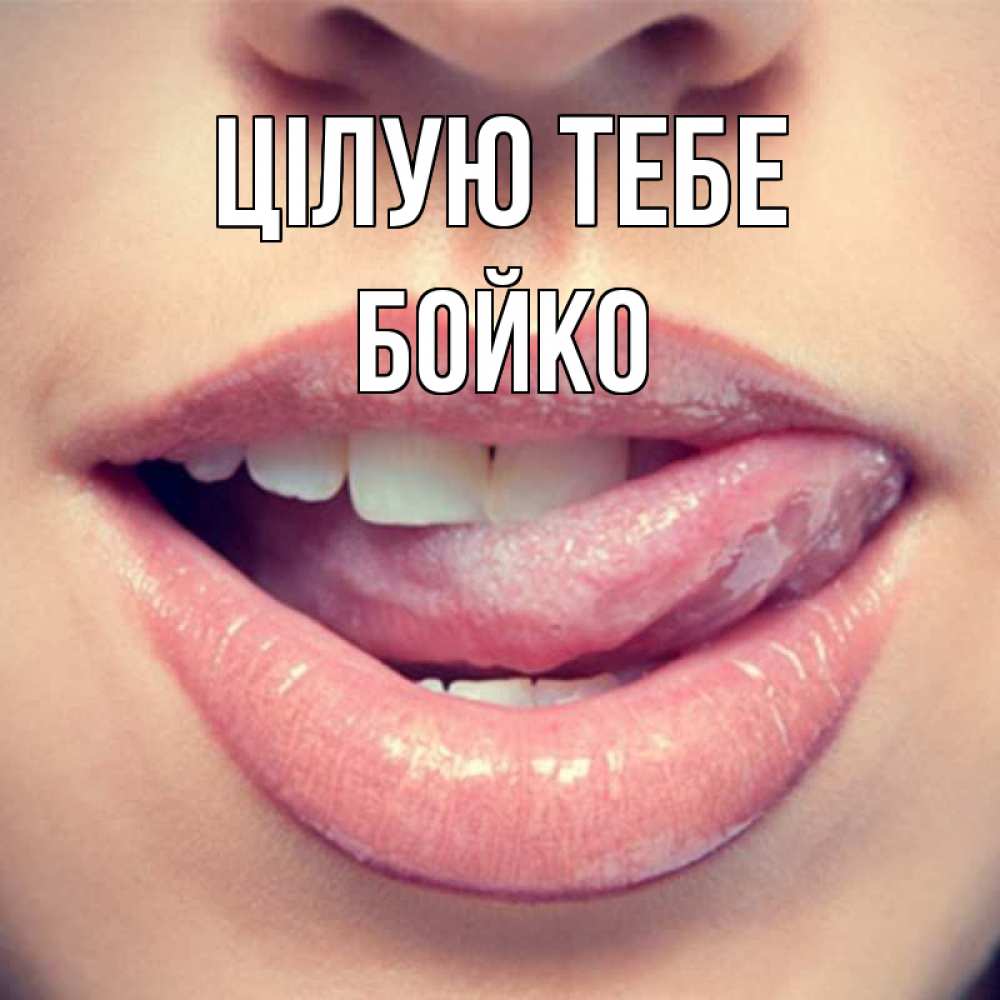 Открытка на каждый день з підписом, Бойко Цілую тебе губы с языком Прикольна листівка з побажанням онлайн скачати безкоштовно 