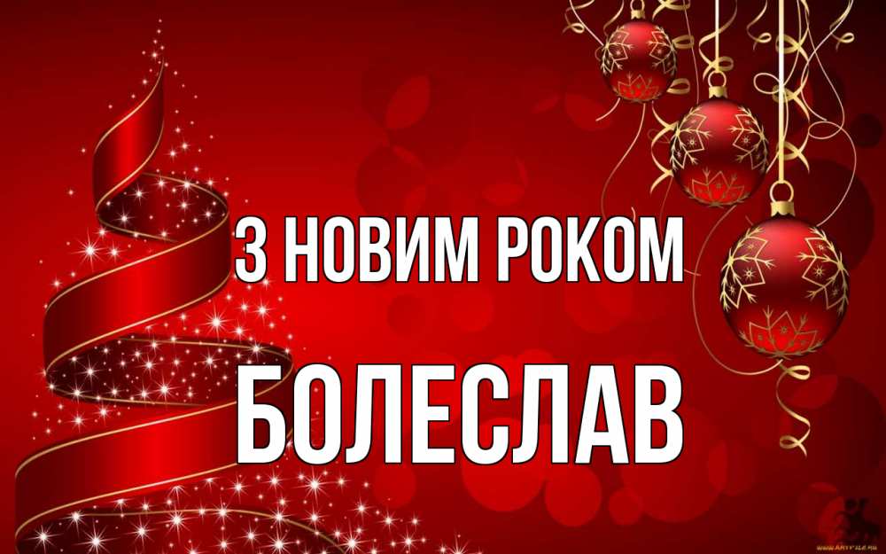 Открытка на каждый день з підписом, Болеслав З новим роком новый год Прикольна листівка з побажанням онлайн скачати безкоштовно 