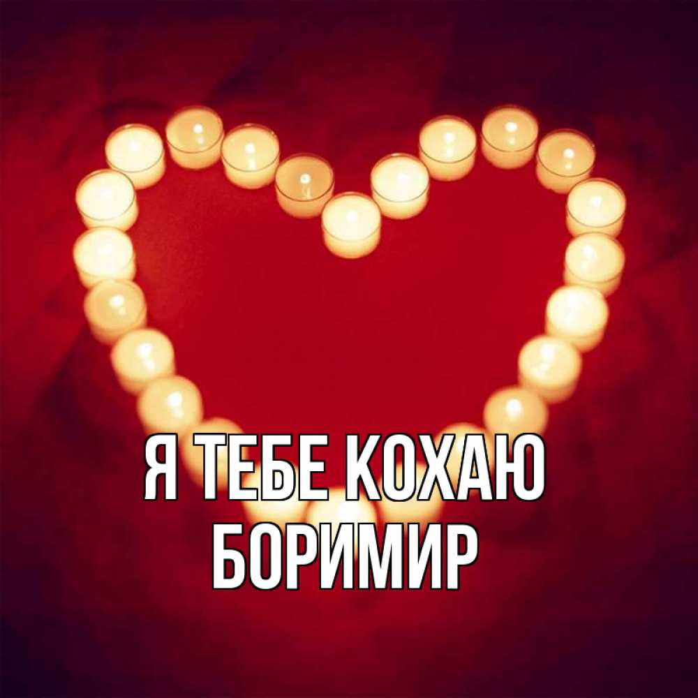 Открытка на каждый день з підписом, Боримир Я тебе кохаю красота на красном фоне Прикольна листівка з побажанням онлайн скачати безкоштовно 