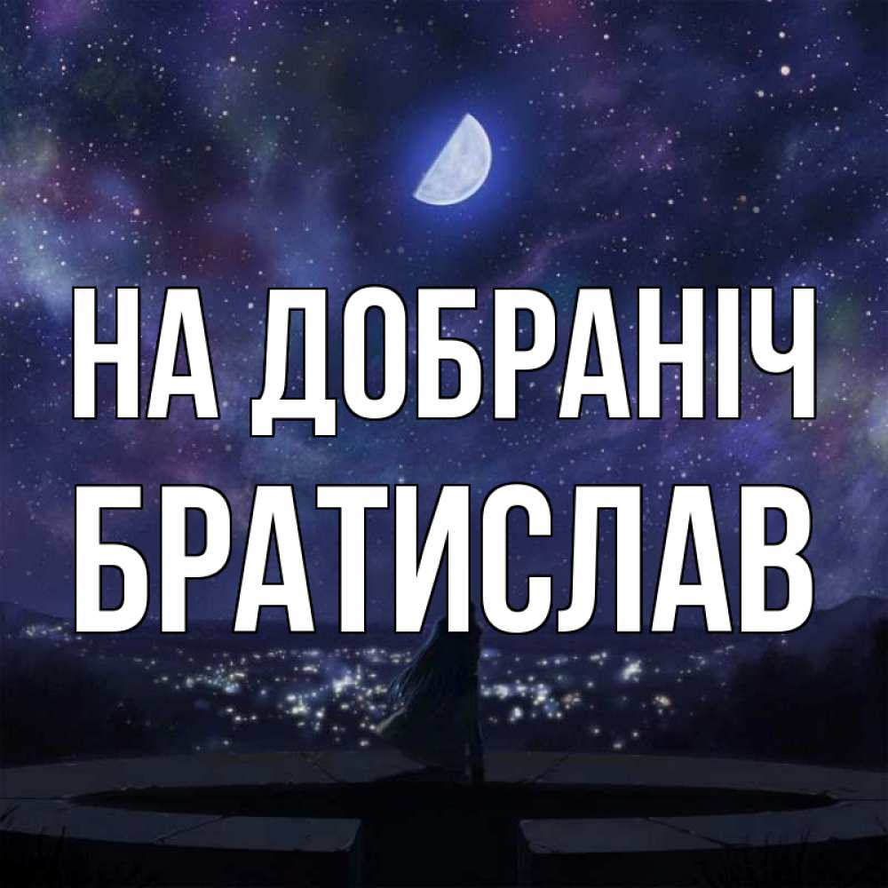 Открытка на каждый день з підписом, Братислав На добраніч набережная Прикольна листівка з побажанням онлайн скачати безкоштовно 