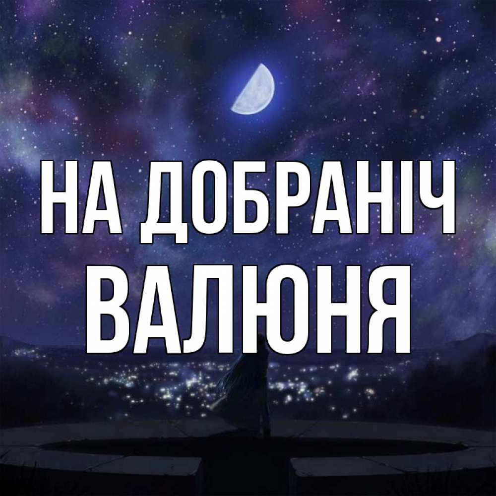 Открытка на каждый день з підписом, Валюня На добраніч набережная Прикольна листівка з побажанням онлайн скачати безкоштовно 