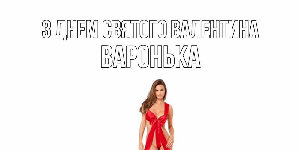 Открытка на каждый день з підписом, Варонька З Днем Святого Валентина с днем Святого Валентина парня поздравить Прикольна листівка з побажанням онлайн скачати безкоштовно 
