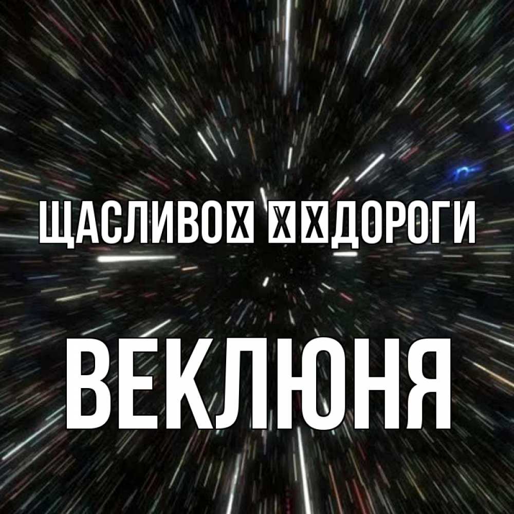 Открытка на каждый день з підписом, Веклюня Щасливої ​​дороги туннель Прикольна листівка з побажанням онлайн скачати безкоштовно 