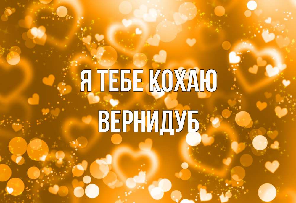 Открытка на каждый день з підписом, Вернидуб Я тебе кохаю ленты, цветы, сердце Прикольна листівка з побажанням онлайн скачати безкоштовно 