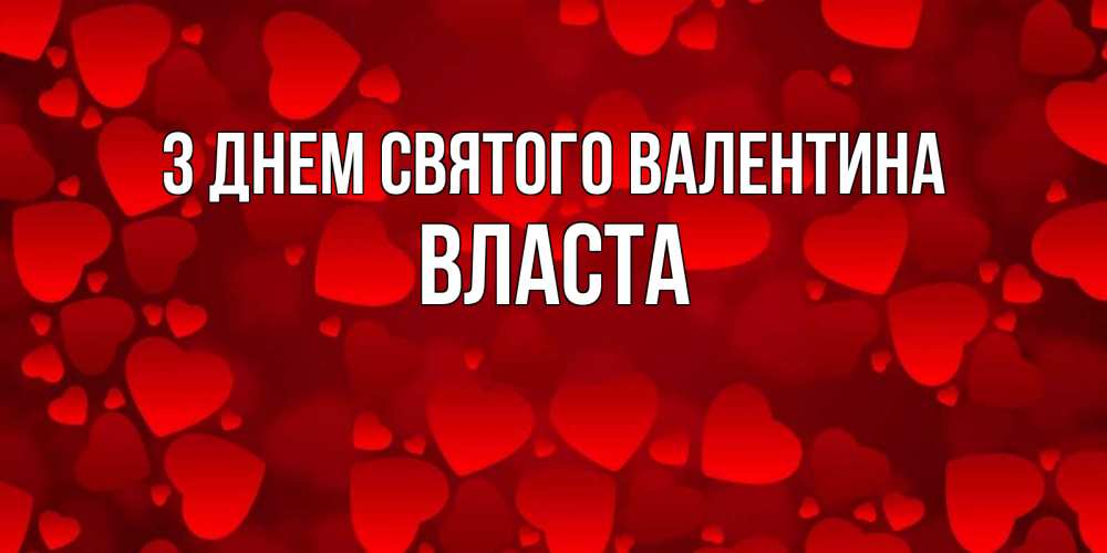 Открытка на каждый день з підписом, Власта З Днем Святого Валентина новые бесплатные открытки на 14 февраля, день всех влюбленных Прикольна листівка з побажанням онлайн скачати безкоштовно 