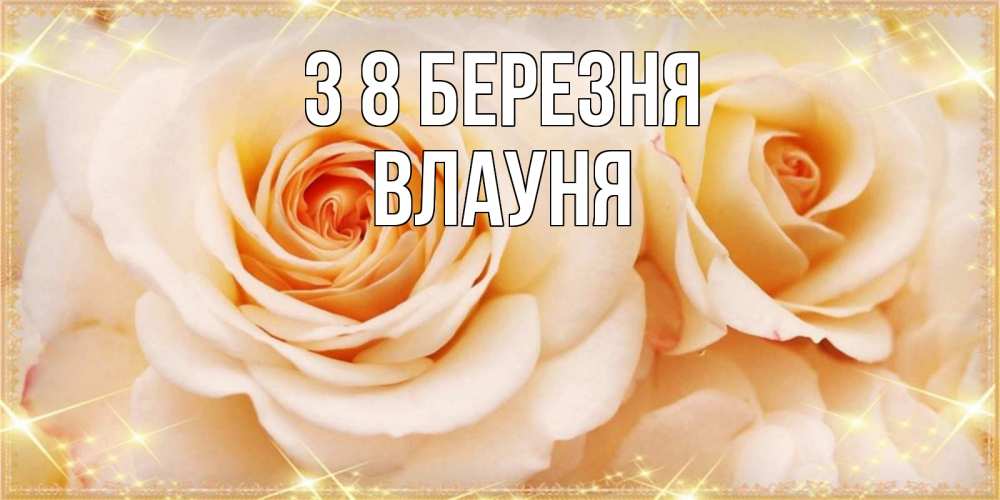 Открытка на каждый день з підписом, Влауня З 8 БЕРЕЗНЯ новые открытки для мамы на 8 марта Прикольна листівка з побажанням онлайн скачати безкоштовно 