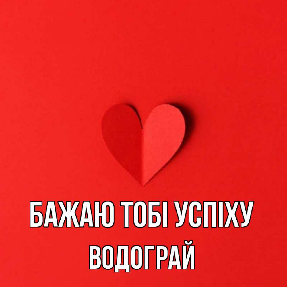 Открытка на каждый день з підписом, Водограй Бажаю тобі успіху пусть повезет для любимых 1 Прикольна листівка з побажанням онлайн скачати безкоштовно 