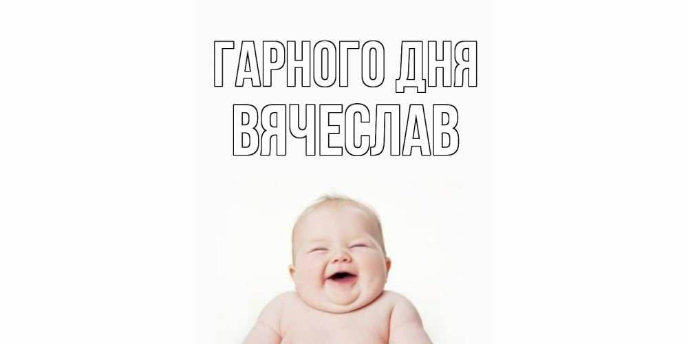 Открытка на каждый день з підписом, Вячеслав Гарного дня открытка для поднятия настроения Прикольна листівка з побажанням онлайн скачати безкоштовно 