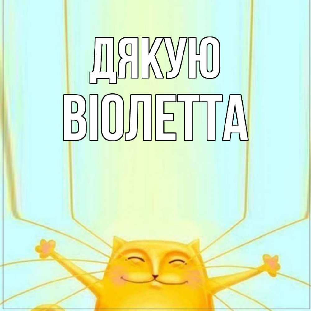 Открытка на каждый день з підписом, Віолетта Дякую кот с усами благодарит Прикольна листівка з побажанням онлайн скачати безкоштовно 