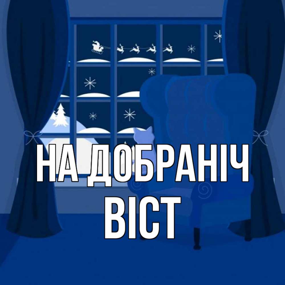 Открытка на каждый день з підписом, Віст На добраніч зимняя тема Прикольна листівка з побажанням онлайн скачати безкоштовно 
