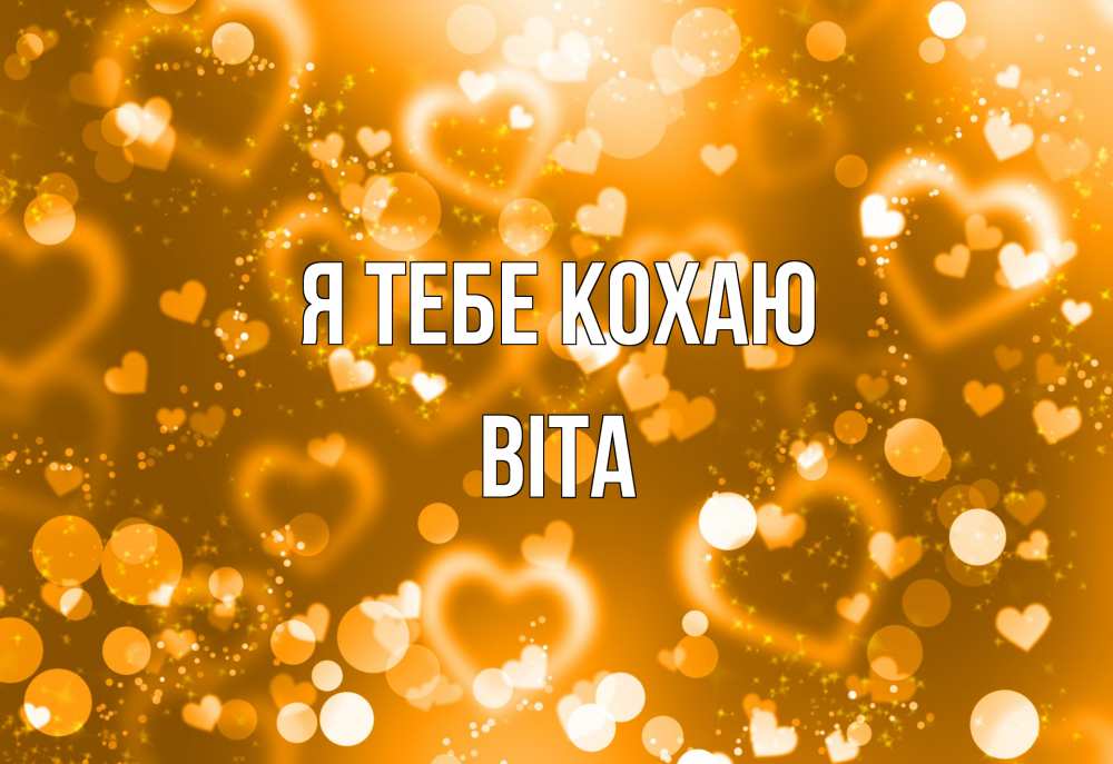 Открытка на каждый день з підписом, Віта Я тебе кохаю ленты, цветы, сердце Прикольна листівка з побажанням онлайн скачати безкоштовно 