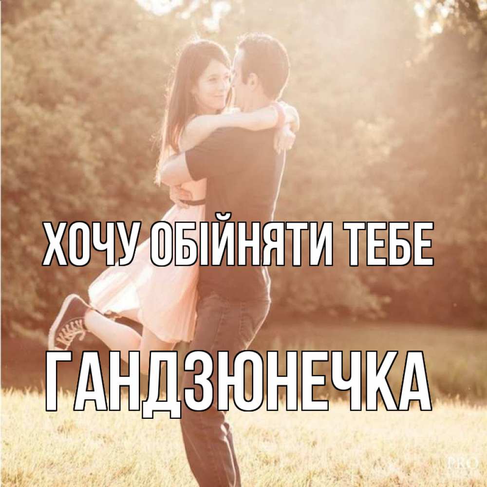 Открытка на каждый день з підписом, Гандзюнечка Хочу обійняти тебе парень и девушка фото под фильтром Прикольна листівка з побажанням онлайн скачати безкоштовно 