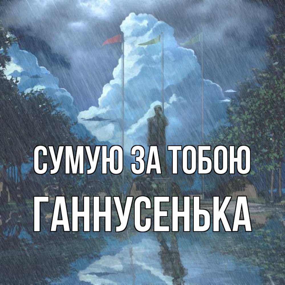Открытка на каждый день з підписом, Ганнусенька Сумую за тобою печалька Прикольна листівка з побажанням онлайн скачати безкоштовно 