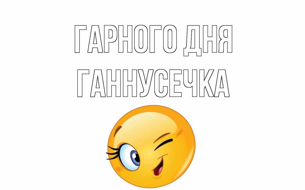 Открытка на каждый день з підписом, Ганнусечка Гарного дня чудесный день Прикольна листівка з побажанням онлайн скачати безкоштовно 