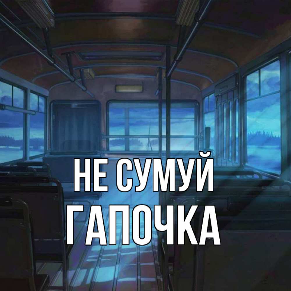 Открытка на каждый день з підписом, Гапочка Не сумуй страшилка Прикольна листівка з побажанням онлайн скачати безкоштовно 