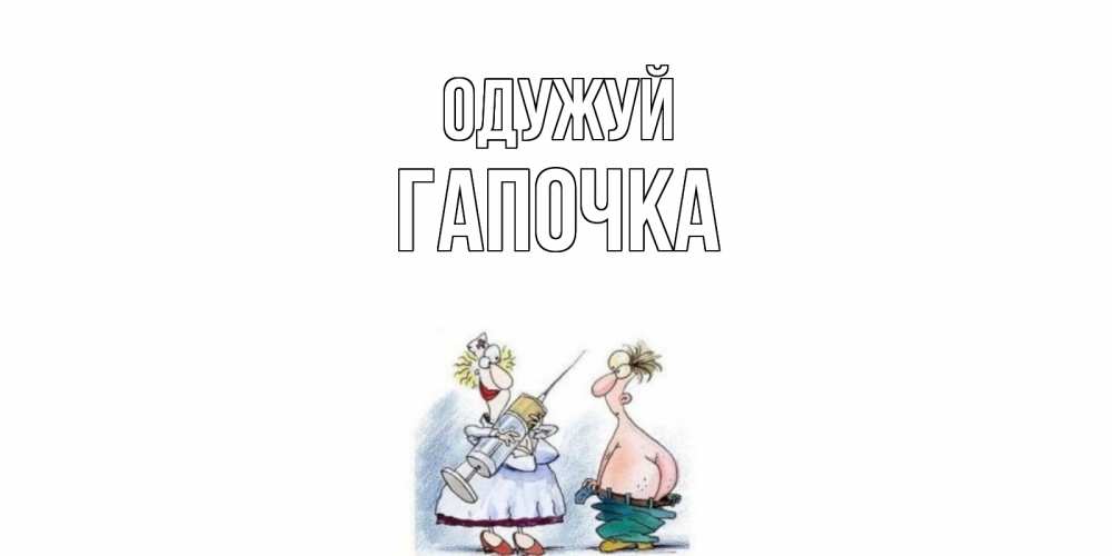 Открытка на каждый день з підписом, Гапочка Одужуй шприц Прикольна листівка з побажанням онлайн скачати безкоштовно 