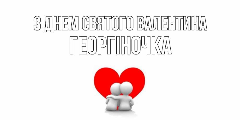 Открытка на каждый день з підписом, Георгіночка З Днем Святого Валентина парень и девушка обнимаются на валентинке Прикольна листівка з побажанням онлайн скачати безкоштовно 