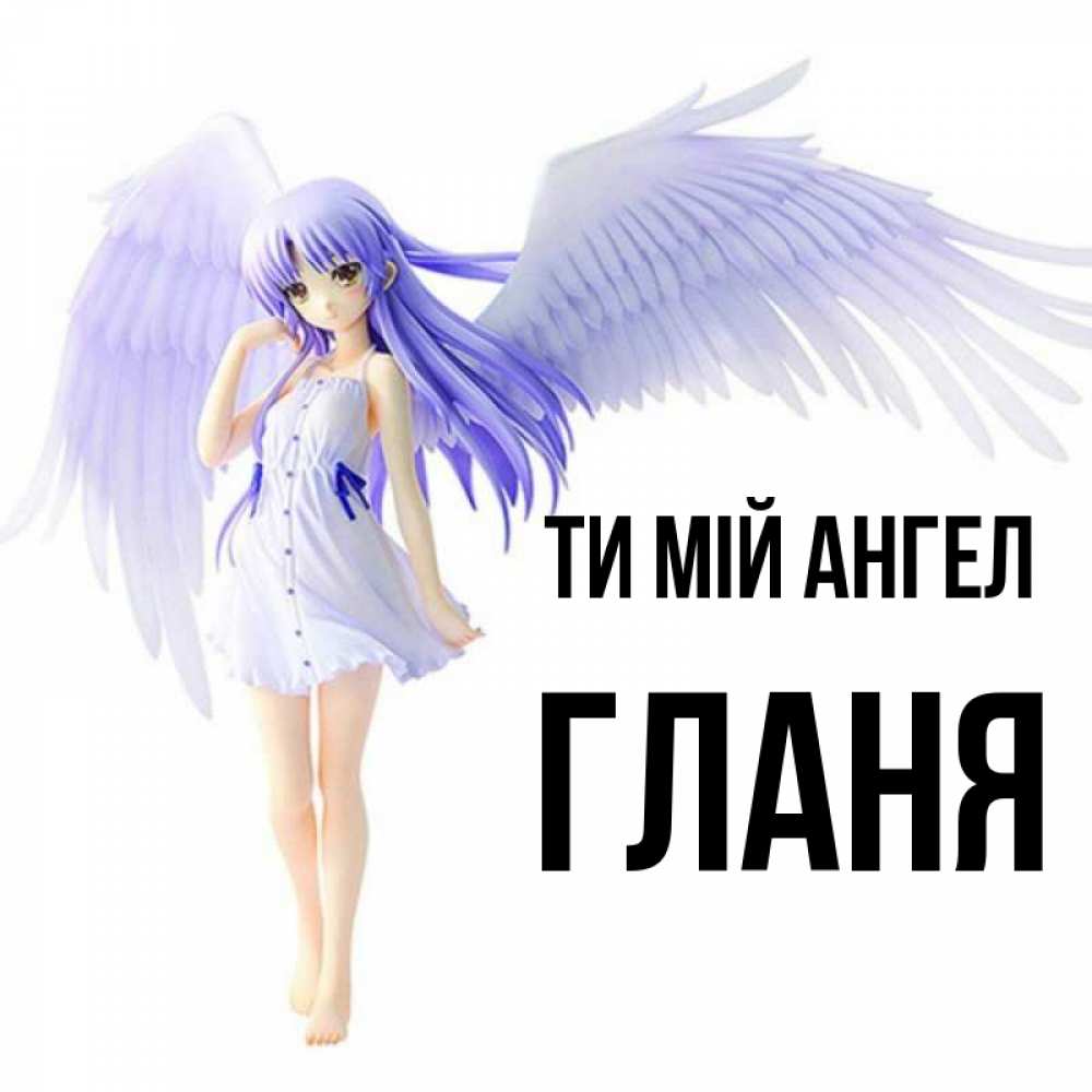 Открытка на каждый день з підписом, Гланя Ти мій ангел девушка ангел с фиолетовыми крыльями Прикольна листівка з побажанням онлайн скачати безкоштовно 