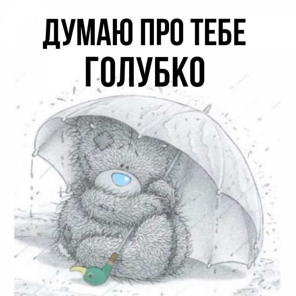 Открытка на каждый день з підписом, Голубко Думаю про тебе весеннее или осеннее настроение Прикольна листівка з побажанням онлайн скачати безкоштовно 