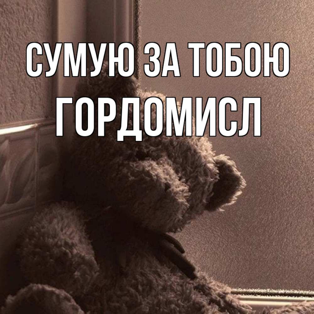 Открытка на каждый день з підписом, Гордомисл Сумую за тобою скучаем тут Прикольна листівка з побажанням онлайн скачати безкоштовно 