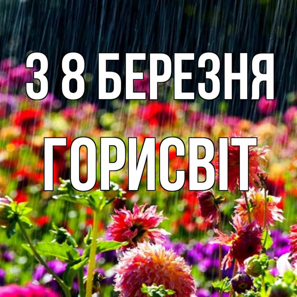 Открытка на каждый день з підписом, Горисвіт З 8 БЕРЕЗНЯ цветы под дождиком к международному женскому дню Прикольна листівка з побажанням онлайн скачати безкоштовно 