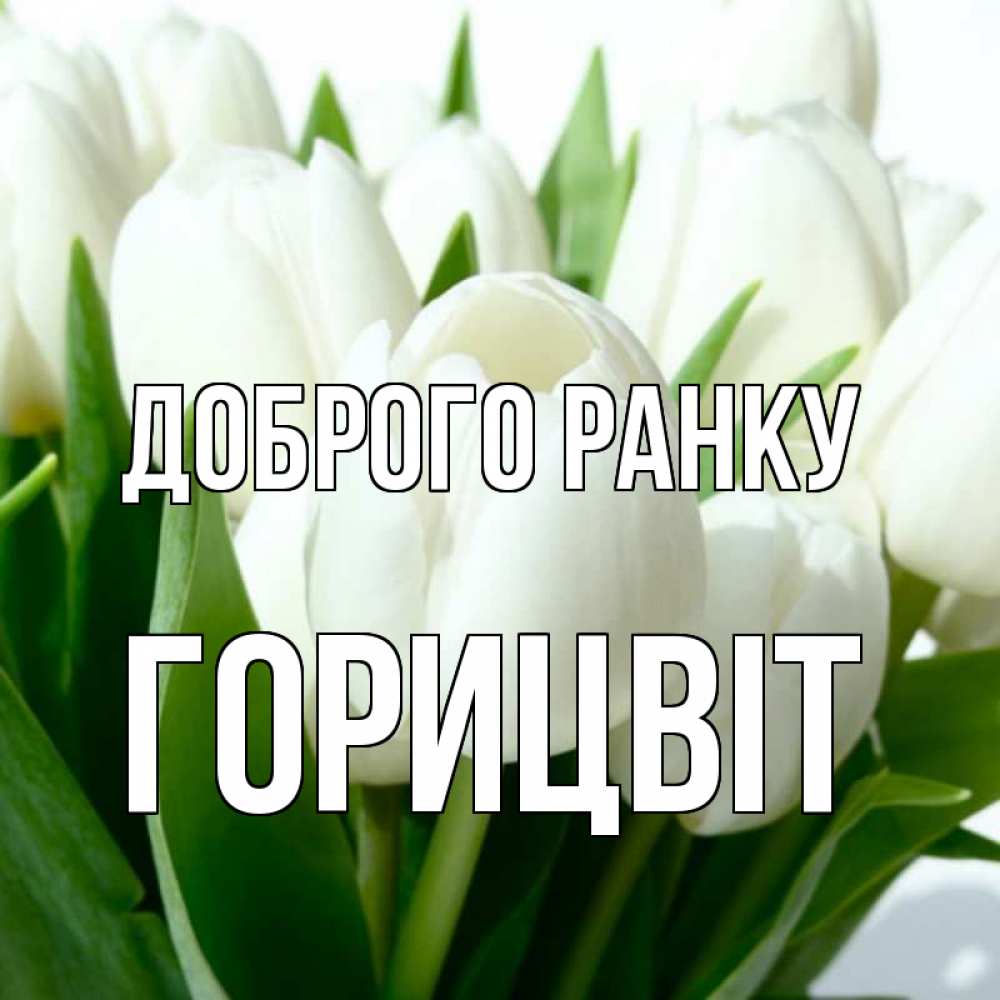 Открытка на каждый день з підписом, Горицвіт Доброго ранку открытки на каждый день по именам Прикольна листівка з побажанням онлайн скачати безкоштовно 