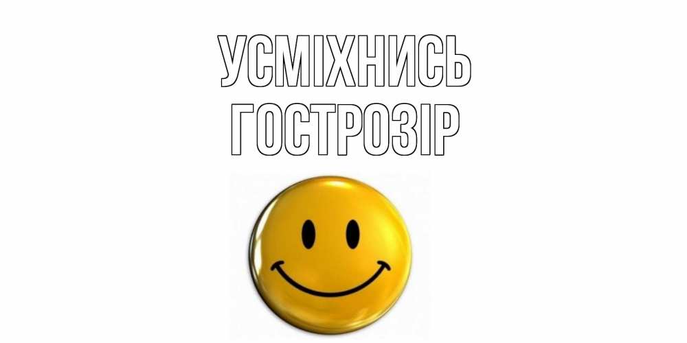Открытка на каждый день з підписом, Гострозір Усміхнись смайл Прикольна листівка з побажанням онлайн скачати безкоштовно 