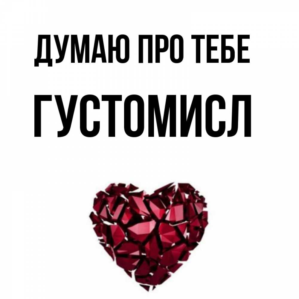 Открытка на каждый день з підписом, Густомисл Думаю про тебе рубиновое 1 Прикольна листівка з побажанням онлайн скачати безкоштовно 