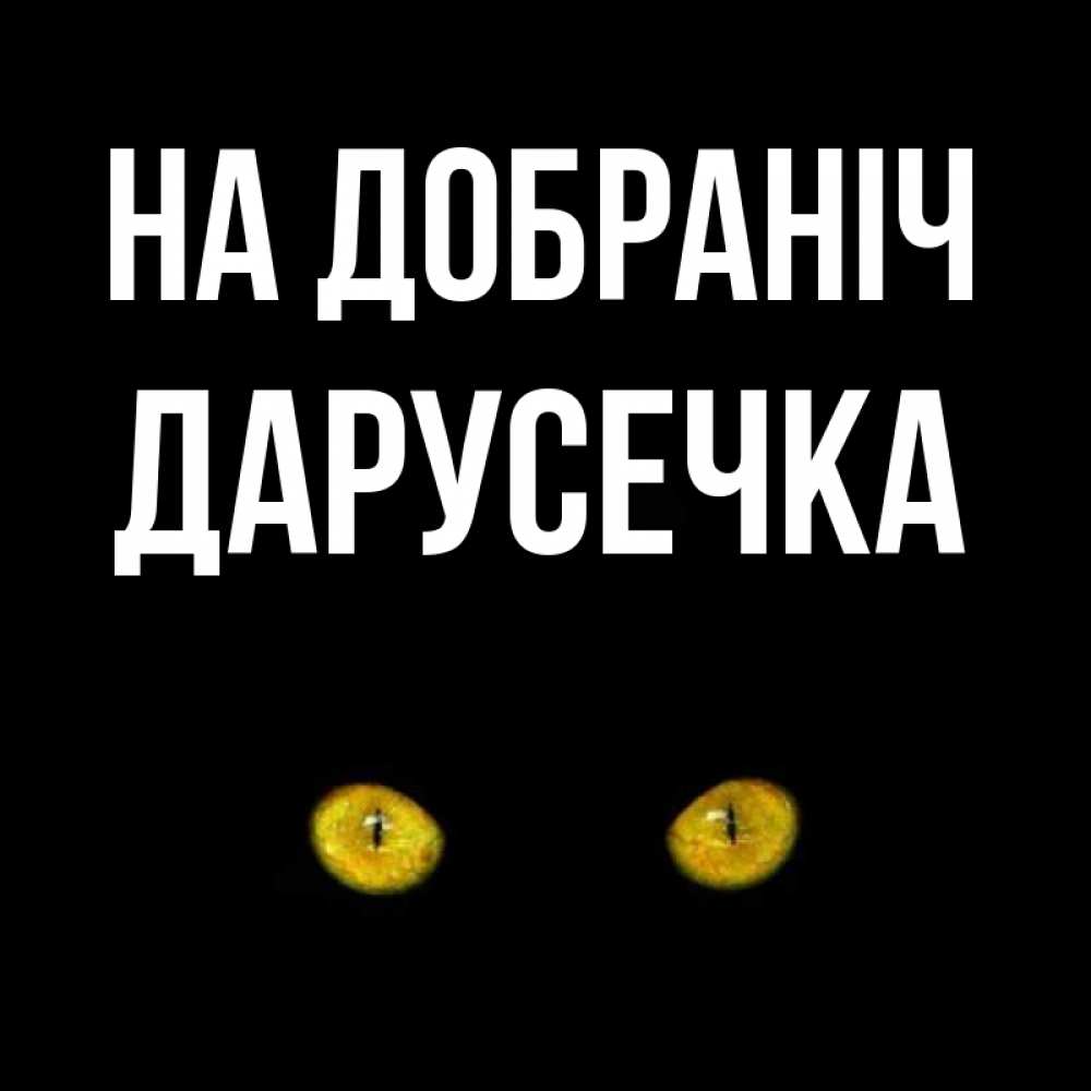 Открытка на каждый день з підписом, Дарусечка На добраніч сладких снов бесстрашный мой дружочек Прикольна листівка з побажанням онлайн скачати безкоштовно 