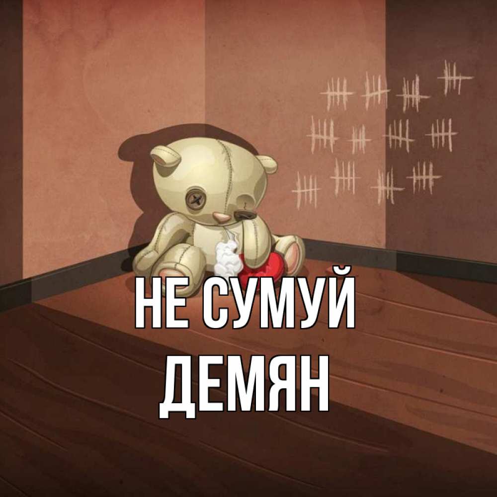 Открытка на каждый день з підписом, Демян Не сумуй мишку бросила хозяйка Прикольна листівка з побажанням онлайн скачати безкоштовно 