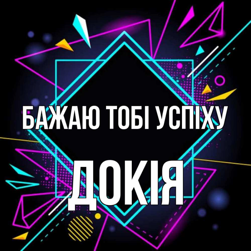 Открытка на каждый день з підписом, Докія Бажаю тобі успіху рамочки Прикольна листівка з побажанням онлайн скачати безкоштовно 