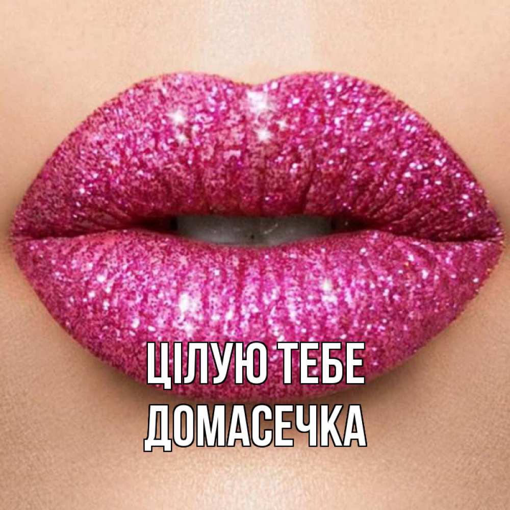 Открытка на каждый день з підписом, Домасечка Цілую тебе поцелуй с подписью для парня Прикольна листівка з побажанням онлайн скачати безкоштовно 