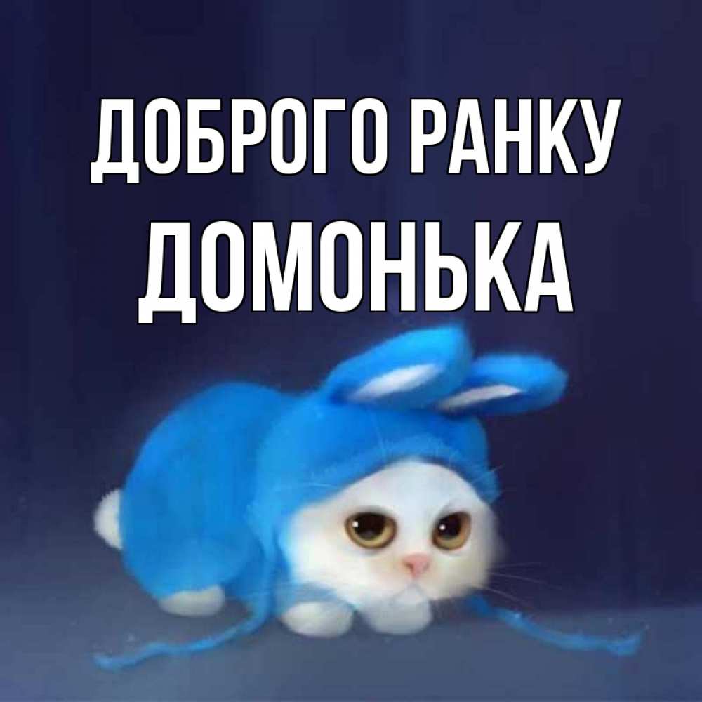 Открытка на каждый день з підписом, Домонька Доброго ранку открытки красивые скачать бесплатно Прикольна листівка з побажанням онлайн скачати безкоштовно 