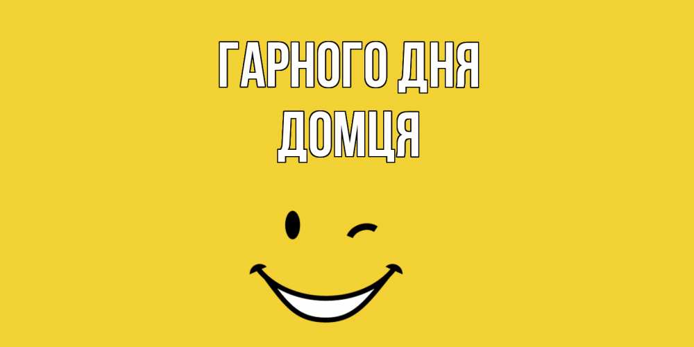 Открытка на каждый день з підписом, Домця Гарного дня позитивного дня Прикольна листівка з побажанням онлайн скачати безкоштовно 