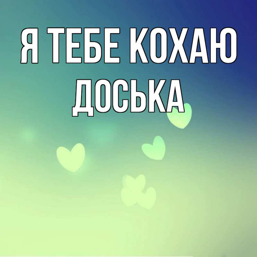 Открытка на каждый день з підписом, Доська Я тебе кохаю градиент синий Прикольна листівка з побажанням онлайн скачати безкоштовно 