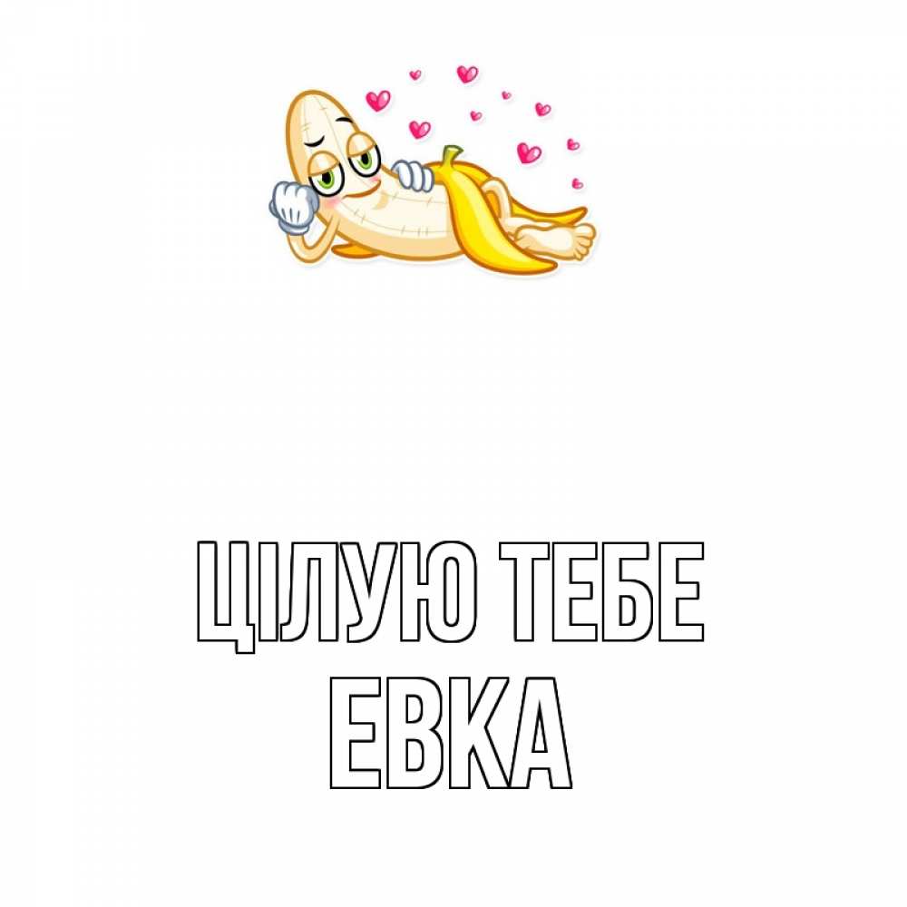 Открытка на каждый день з підписом, Евка Цілую тебе поцелуй открытки бесплатно Прикольна листівка з побажанням онлайн скачати безкоштовно 