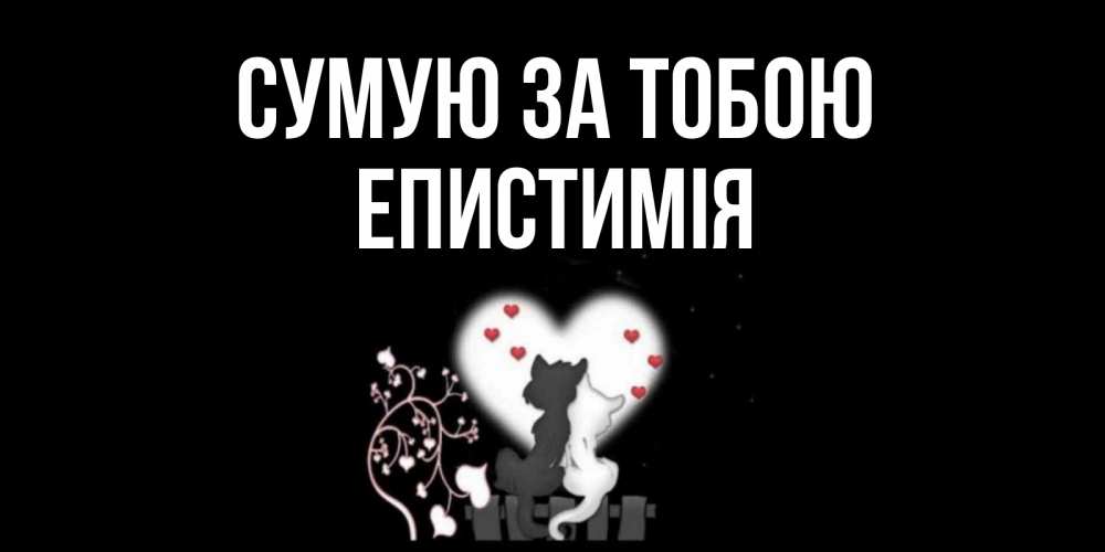 Открытка на каждый день з підписом, Епистимія Сумую за тобою коты Прикольна листівка з побажанням онлайн скачати безкоштовно 
