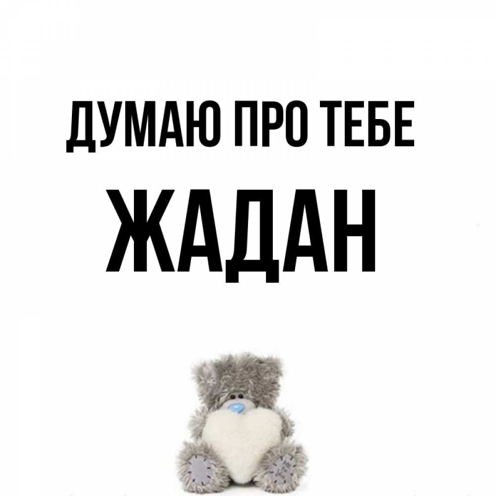 Открытка на каждый день з підписом, Жадан Думаю про тебе тедди с сердечком для любимой Прикольна листівка з побажанням онлайн скачати безкоштовно 