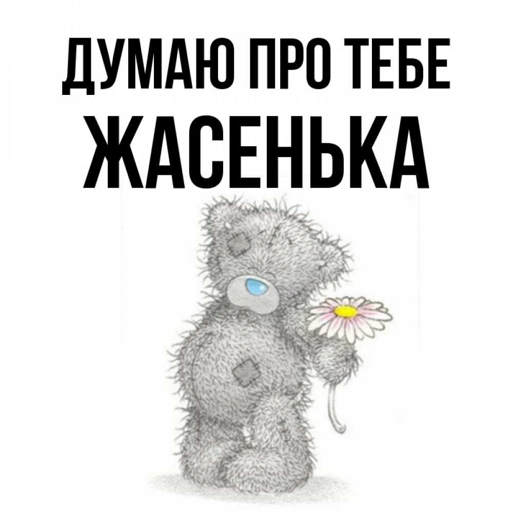 Открытка на каждый день з підписом, Жасенька Думаю про тебе мысли только о тебе Прикольна листівка з побажанням онлайн скачати безкоштовно 