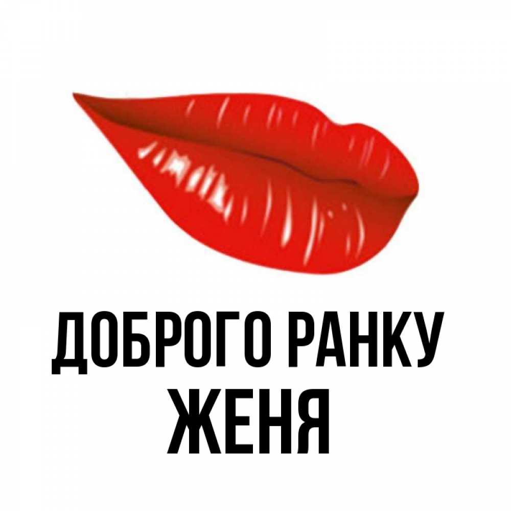 Открытка на каждый день з підписом, Женя Доброго ранку утрешний поцелуй Прикольна листівка з побажанням онлайн скачати безкоштовно 