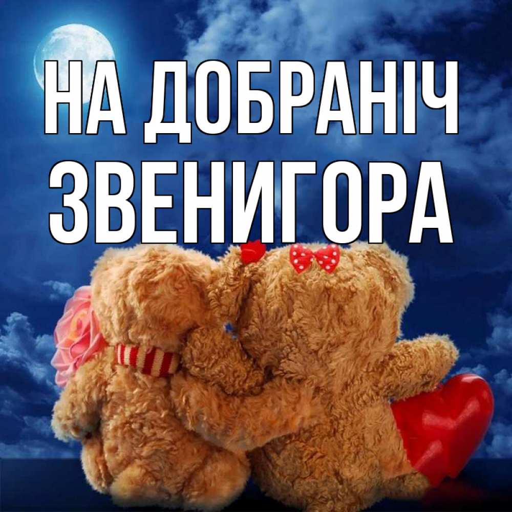Открытка на каждый день з підписом, Звенигора На добраніч плюшевые Прикольна листівка з побажанням онлайн скачати безкоштовно 